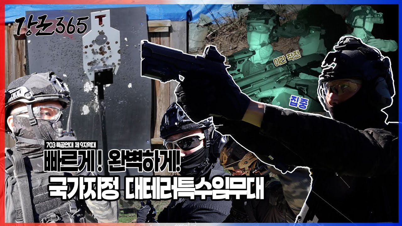 빠르고 완벽하게! 국가지정 대테러특수임무대 [강군365] 150회 l 국방홍보원