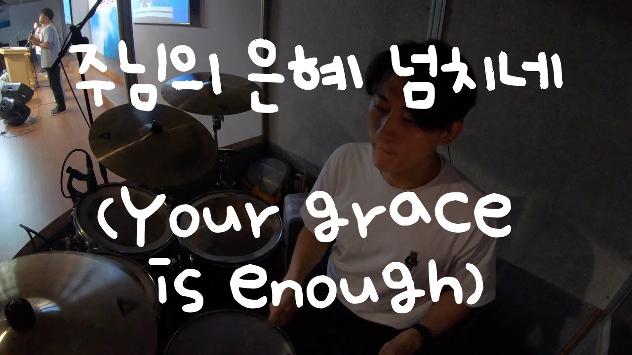 주님의 은혜 넘치네(Your grace is enough)/마커스워십/예배드럼/예배반주