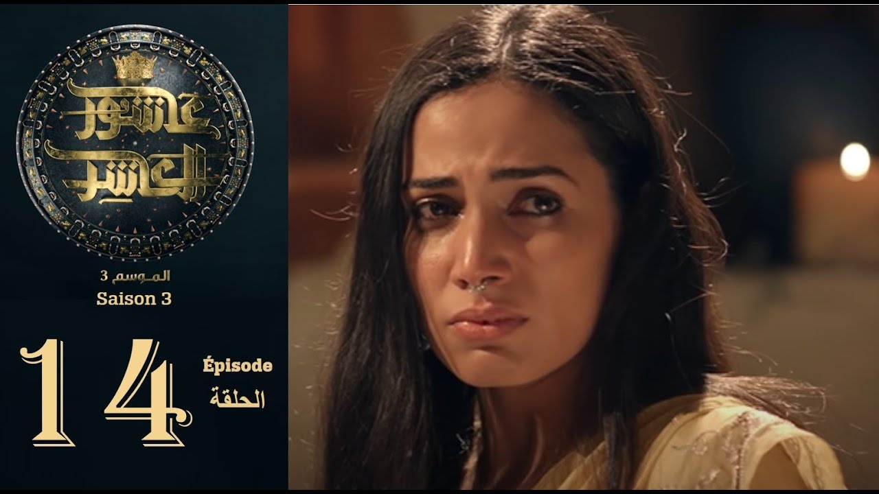 عاشور العاشر الموسم 3 | الحلقة: 14 - Achour 10 Saison 3 | Episode 14
