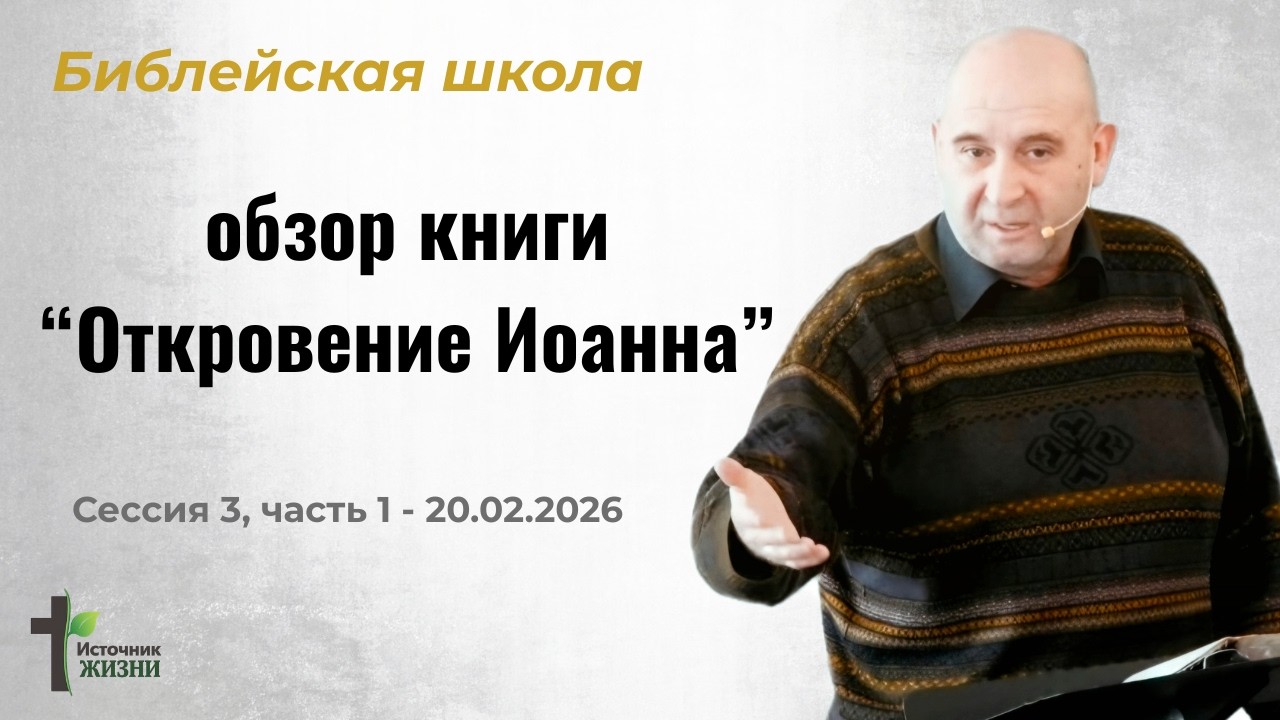 Библейская школа. Обзор книги “Откровение Иоанна ” Часть 1. Преподаватель: А. Козак.