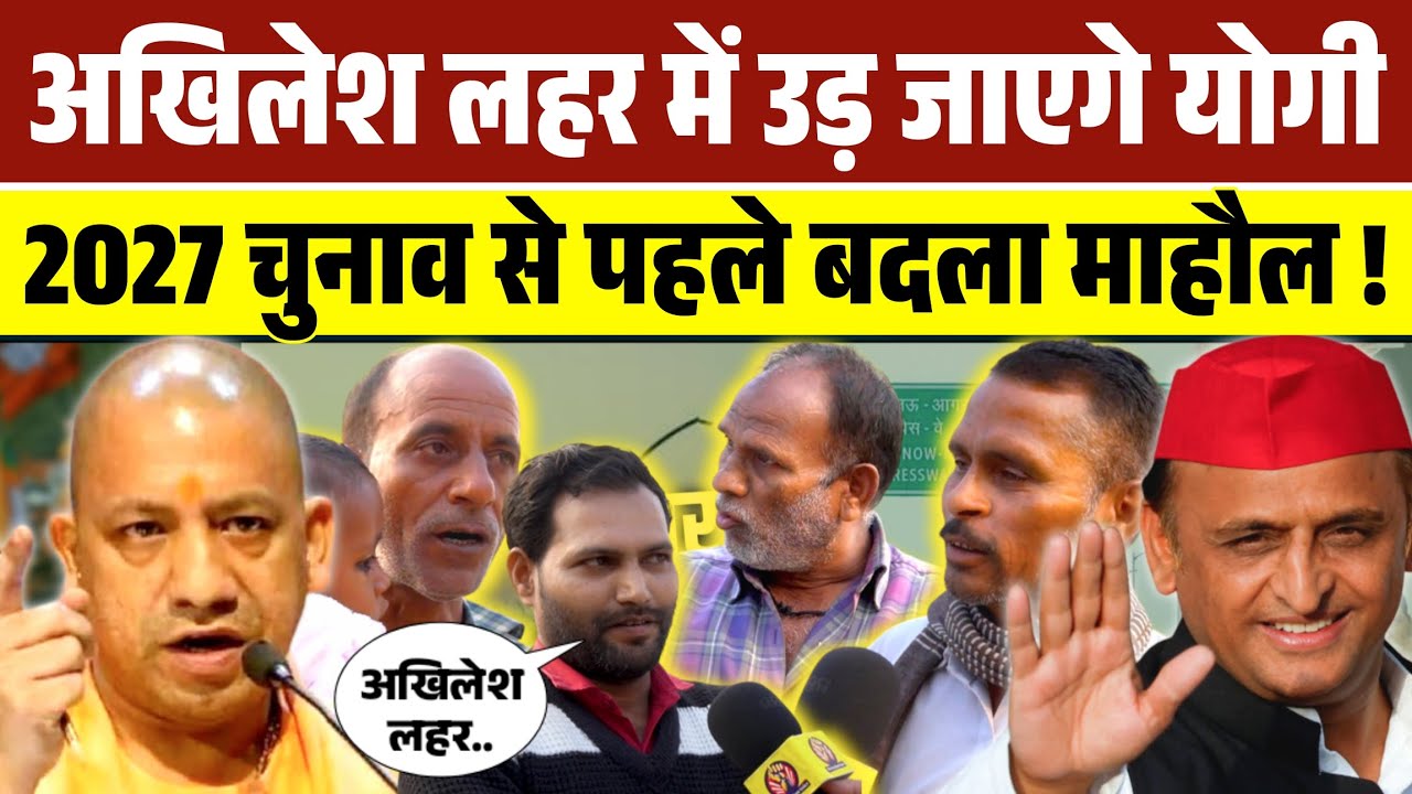 2027 चुनाव से पहले गाँवों में बदल गया माहौल । Yogi Adityanath पर जमकर गरजी जनता । Akhilesh Yadav ।