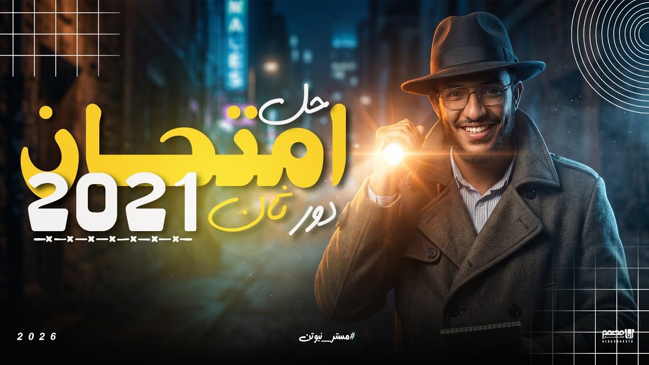 حل امتحان الفيزياء 2021-دور ثاني -الصف الثالث الثانوي