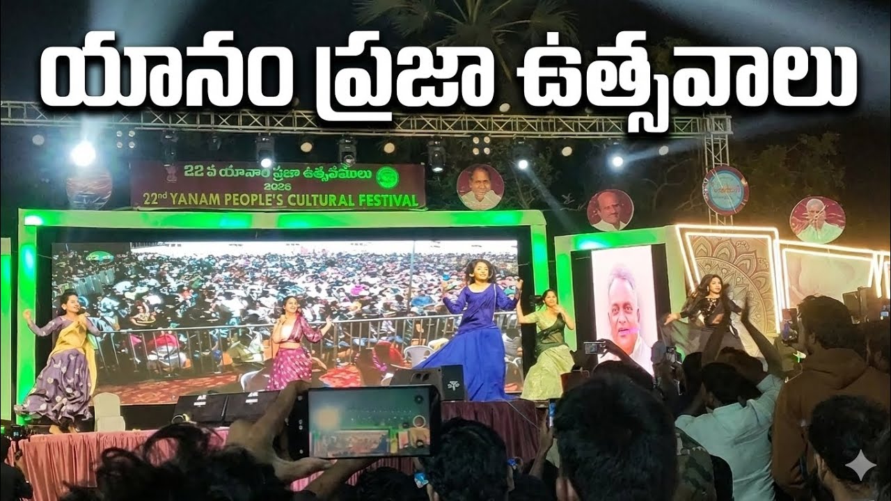 యానం ప్రజా ఉత్సవాలు 2026 | Yanam People’s Cultural Festival | Stage Performances Highlights