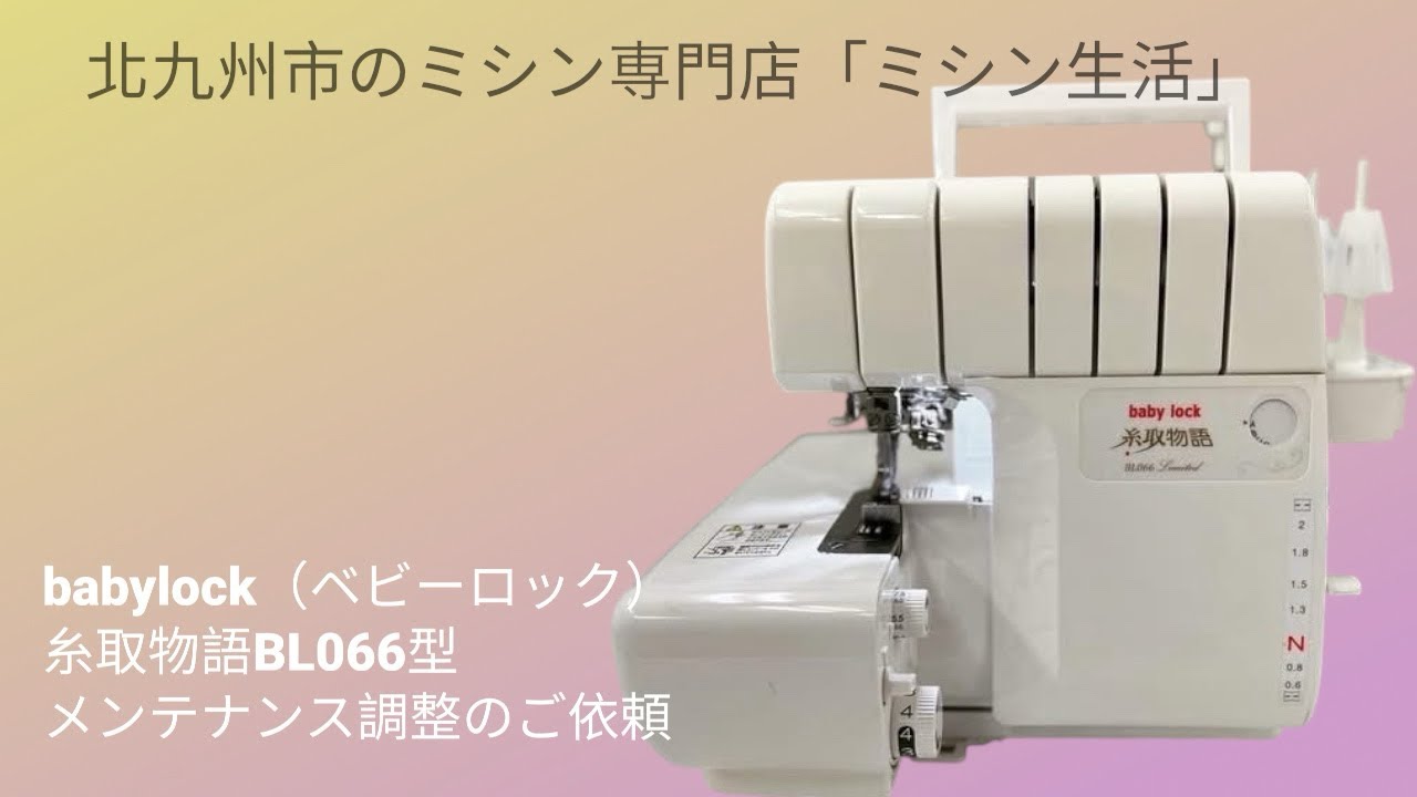 babylock（ベビーロック）糸取物語BL066型ロックミシン☆メンテナンス調整☆北九州市のミシン修理販売専門店「ミシン生活」☆babylock（ベビーロック）北九州正規代理店