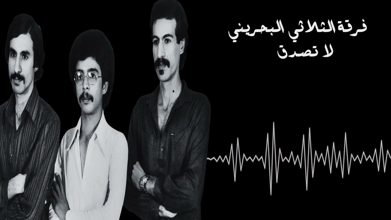 فرقة الثلاثي البحريني - لا تصدق