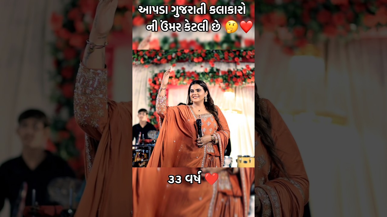 કાજલ મહેરિયા ની ઉંમર 🤔❤️ #kajalmaheriya #ytshorts #shorts #youtubeshorts