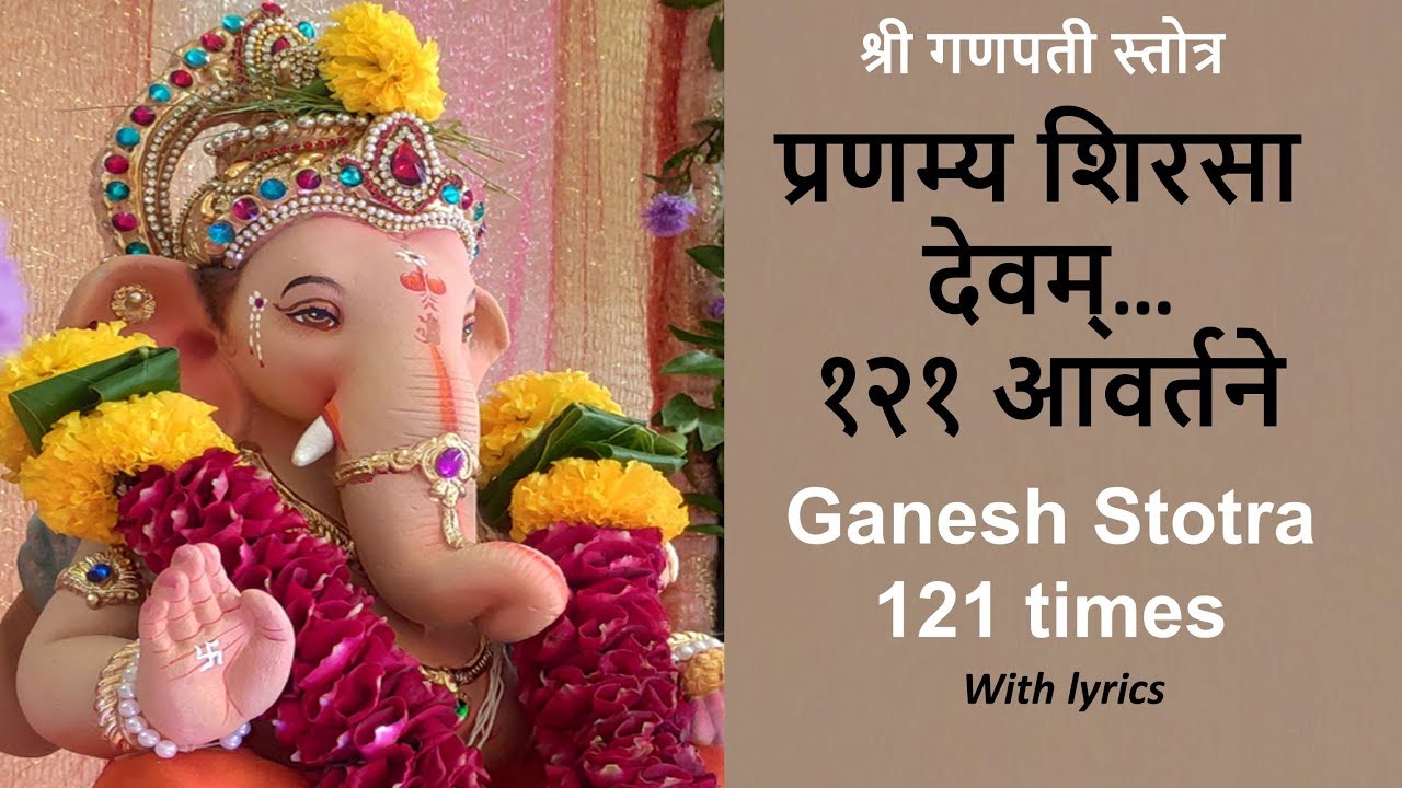 Ganesh Stotra 121 Times | प्रणम्य शिरसा देवम् १२१ आवर्तने | Ganapati Stotra with lyrics