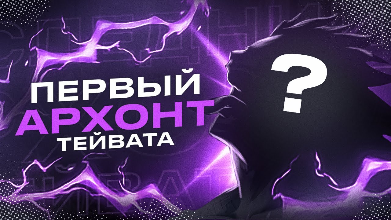 Фанет &ndash; первый Бог Тейвата | Первый Сошедший | Первый Архонт Genshin Impact ЛОР