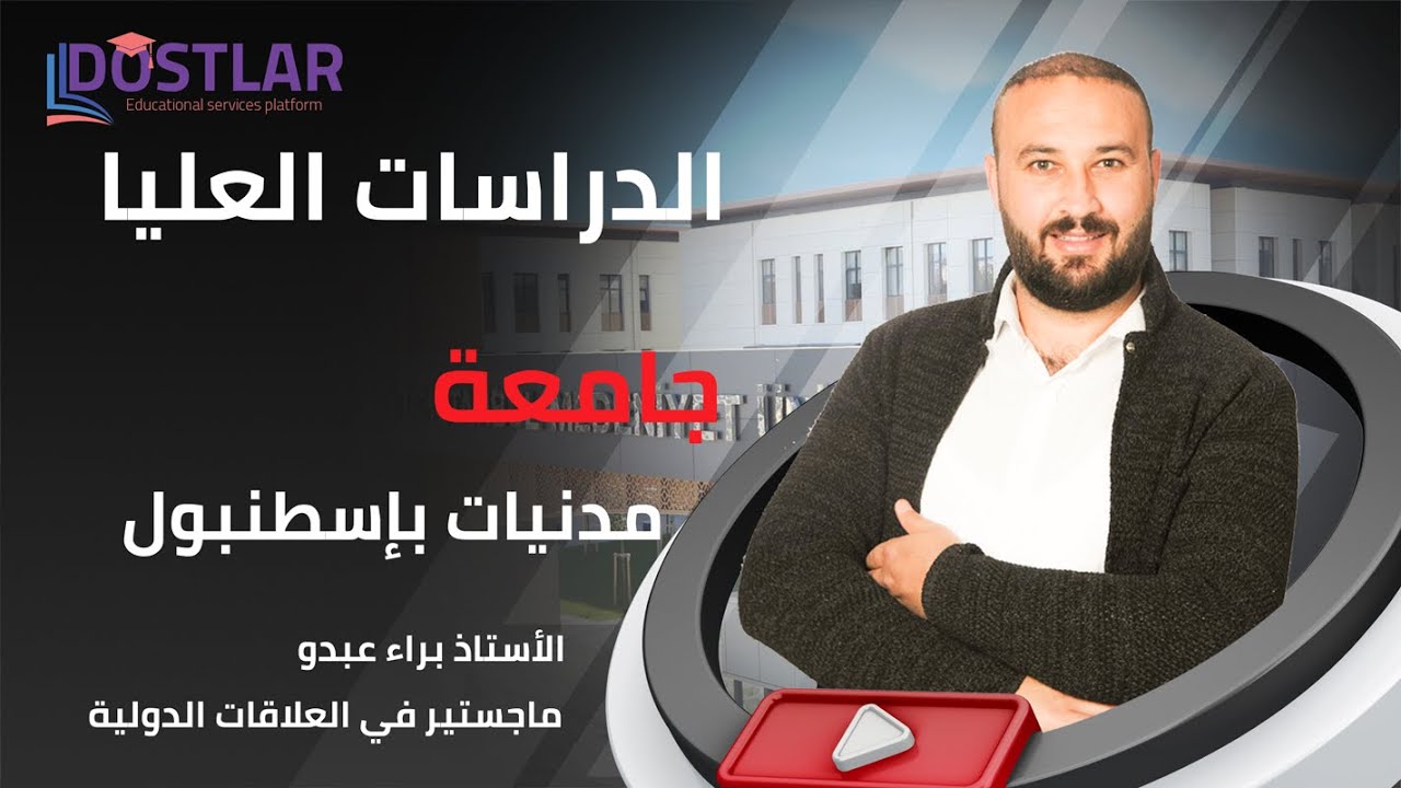 دراسات عليا | طريقة التسجيل على جامعة اسطنبول مدنيات  | دوستلار للخدمات الجامعية