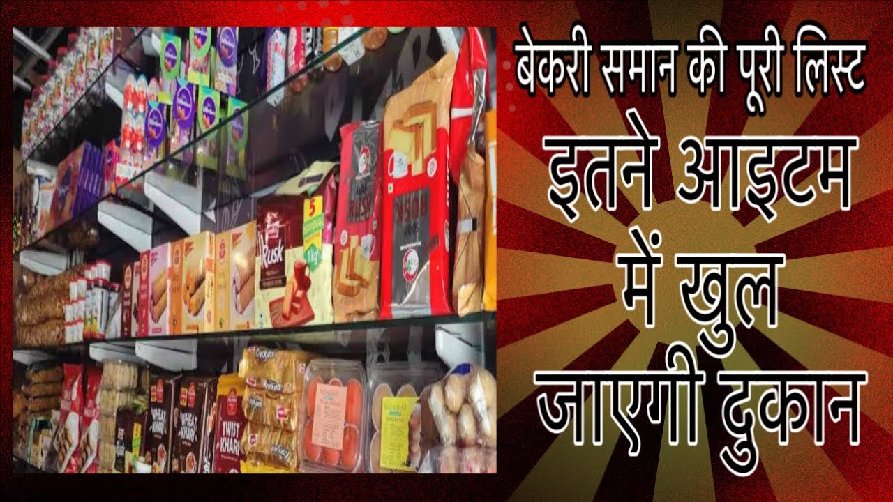 Bakery Business Plan / bakery items list / bakery shop items /बेकरी सामान की पूरी लिस्ट/ बेकरी आइटम