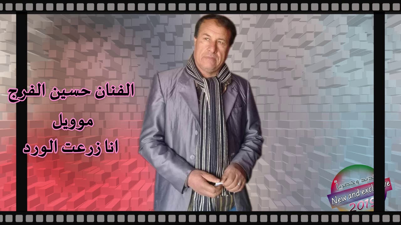 الفنان حسين الفرج 🌹🌹موويل انا زرعت الورد 2019🌹🎻🎹🎵