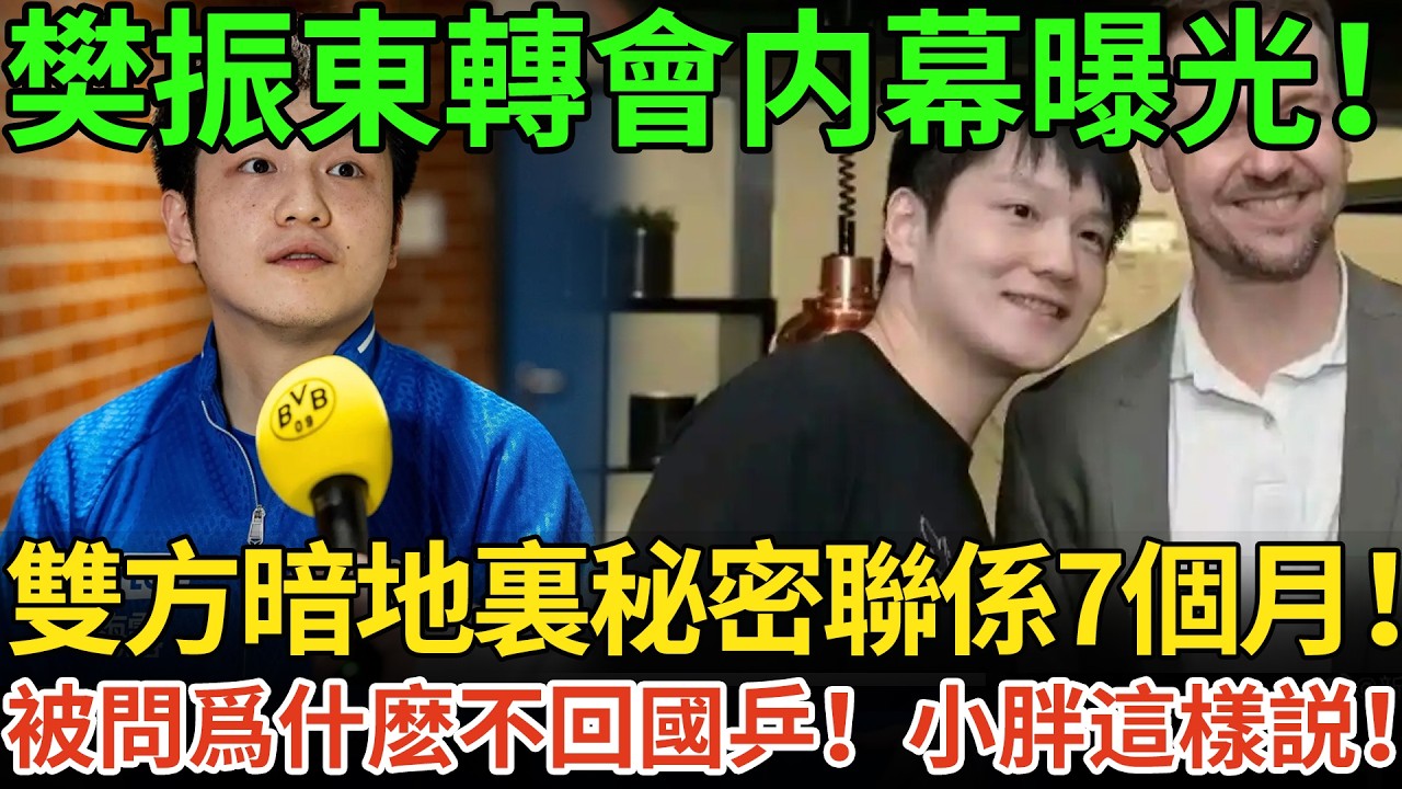 樊振東轉會内幕曝光！雙方暗地裏秘密聯係7個月！被問爲什麽不回國乒！小胖這樣説！