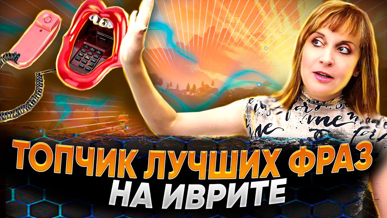 ТОП ПОПУЛЯРНЫХ ФРАЗ И УСТОЙЧИВЫХ ВЫРАЖЕНИЙ НА ИВРИТЕ. ТЕКСТ 