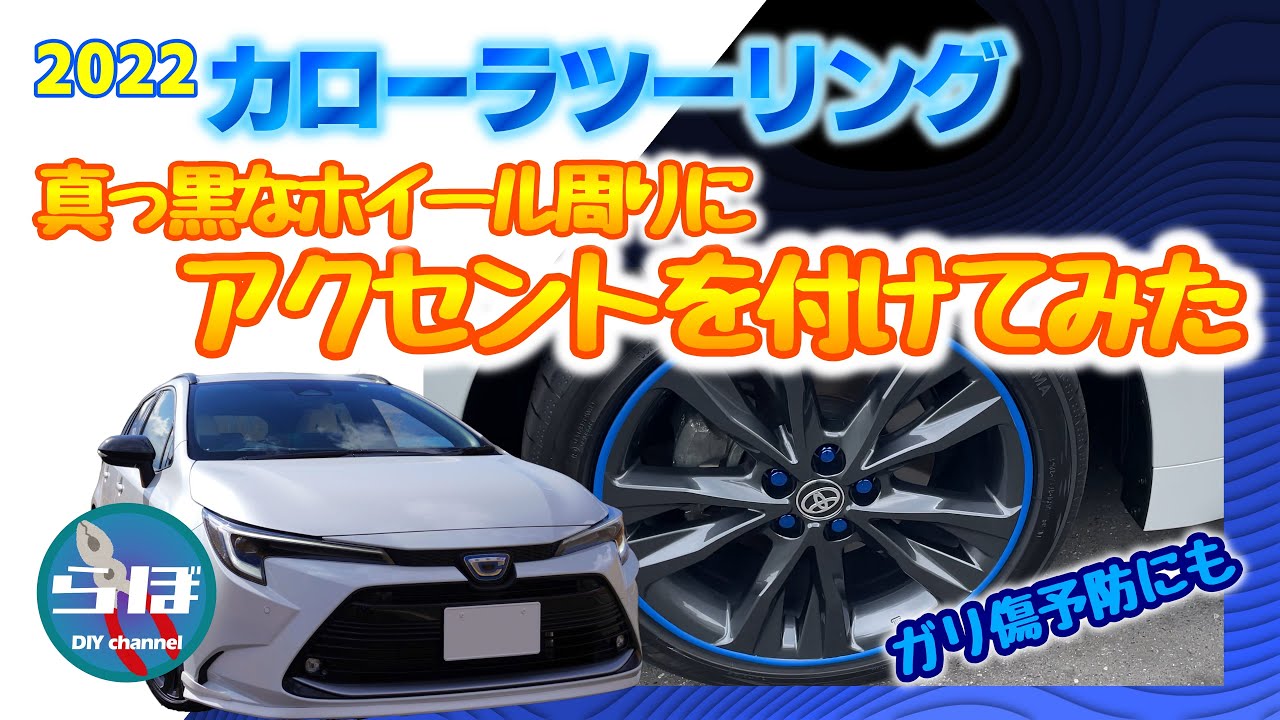 カローラツーリングの真っ黒なホイール周りにアクセントを付けてみた