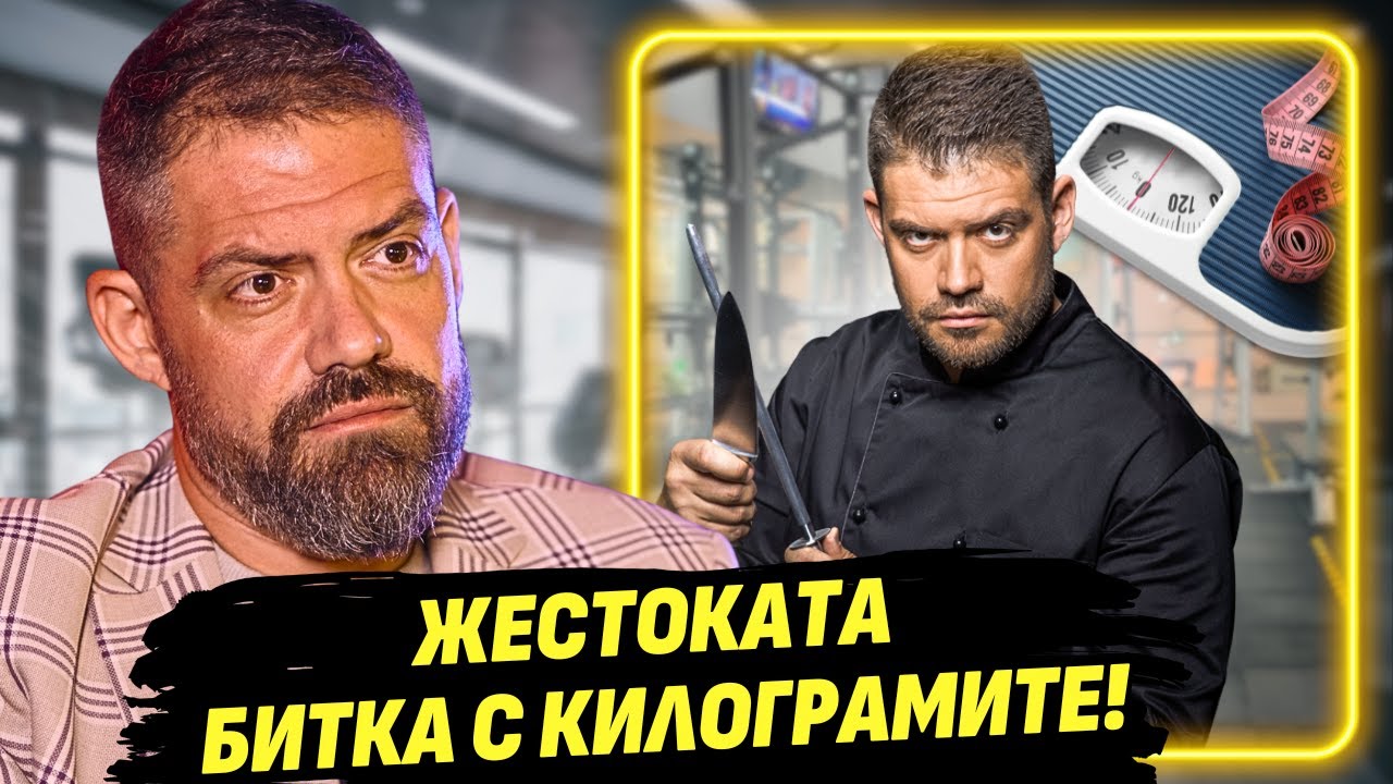 Ето как свалих 40 килограма за 6 месеца! - Таньо Шишков