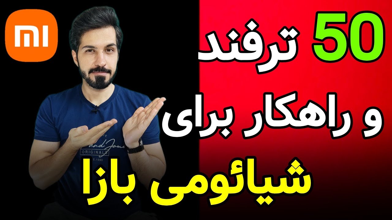 50 ترفند شیائومی بهمراه نکات آموزشی
