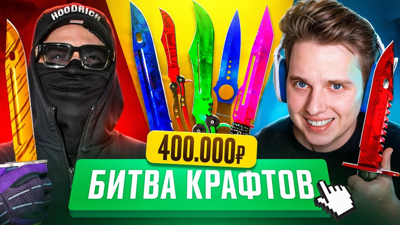 КАК МЫ КРАФТИЛИ НОЖИ НА 400 000 рублей ft. UNIQUE
