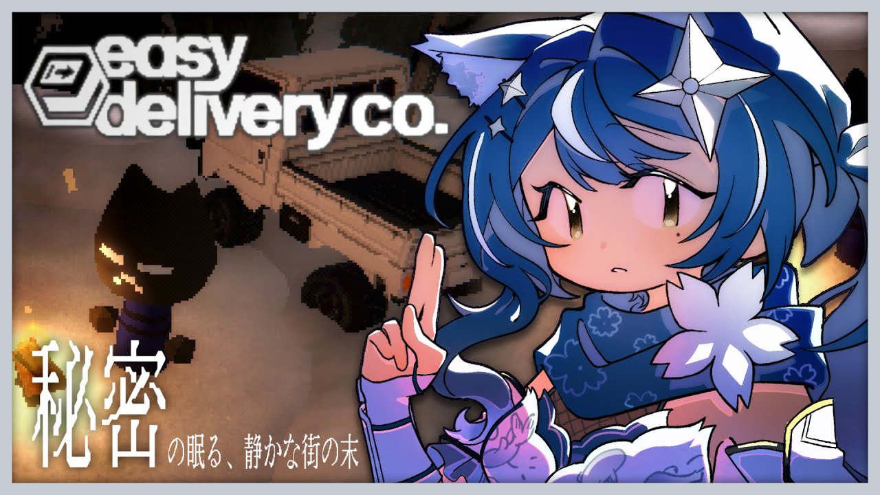 【Easy Delivery Co.】❖ 深くなる雪、解けていく「秘密」.error ❖【ゆにふぃ！/ 