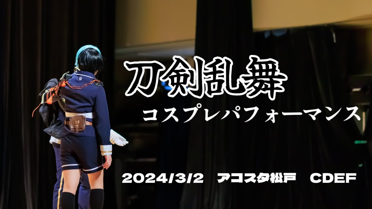 【刀剣乱舞】 虎視眈々/ロメオ CDEF 踊ってみた 【コスプレ】