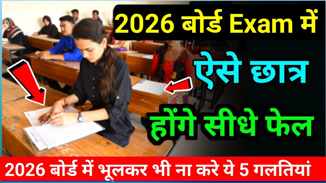 ये छात्र होंगे फेल 2026 बोर्ड एग्जाम में| board exam 2026 news