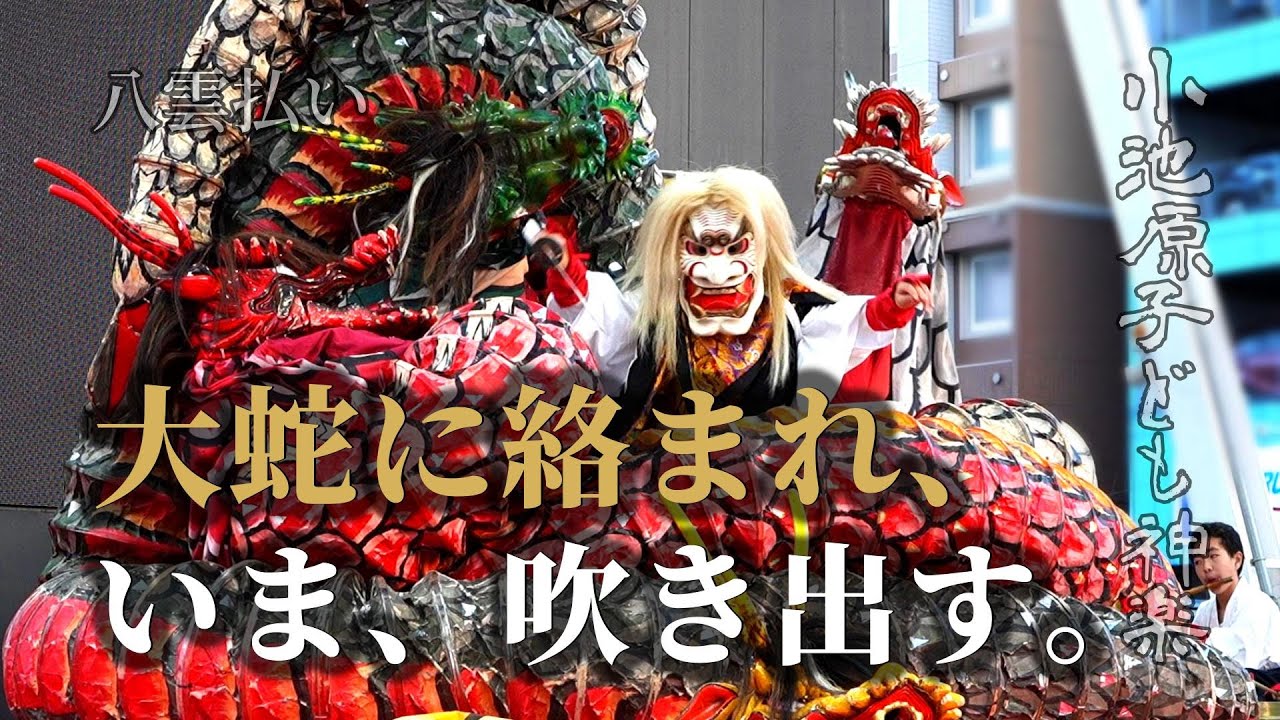 荒振る蛇身、神話をなぞる一幕。— 小池原子ども神楽｜八雲払い（大分っ子神楽フェス 10周年記念！！｜20241130-11）