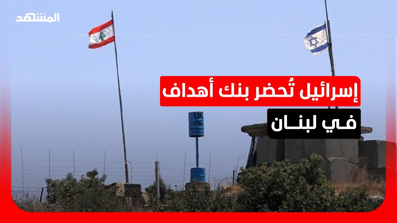 إسرائيل تتعهد للولايات المتحدة بعدم استهداف مطار رفيق الحريري الدولي في بيروت