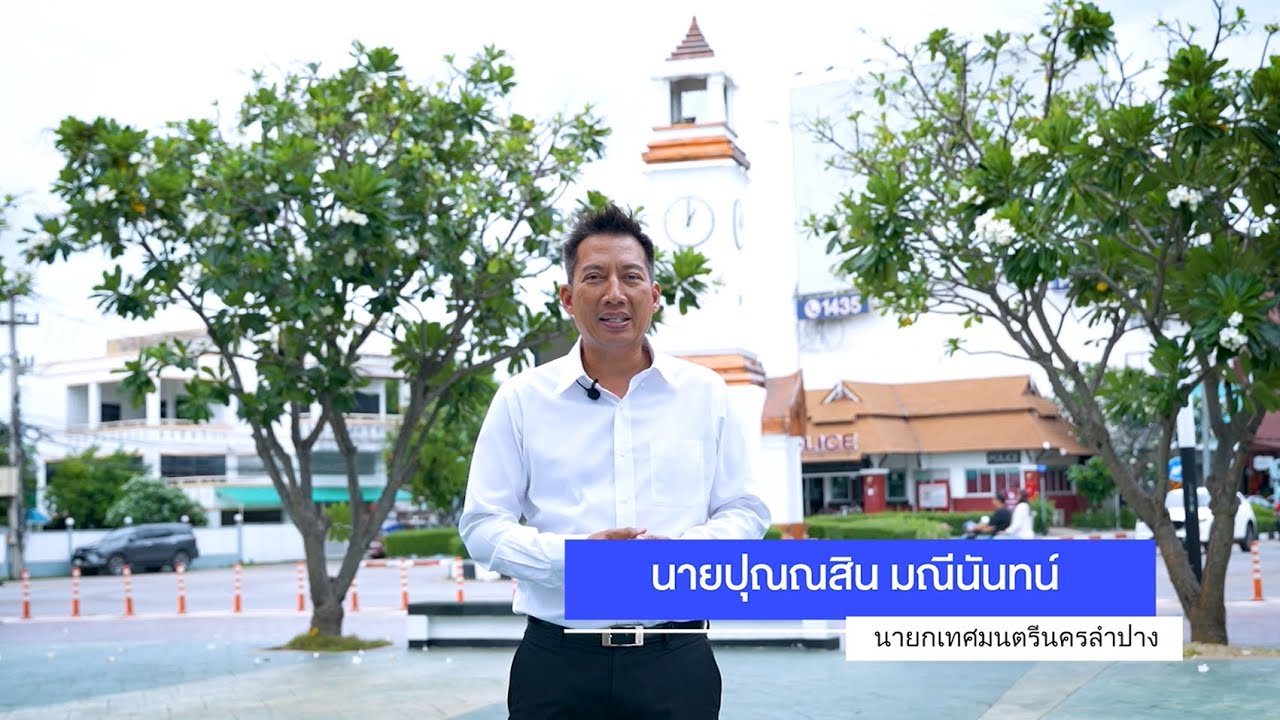 เทศบาลนครลําปาง | เมืองสิ่งแวดล้อมยั่งยืน 🌿