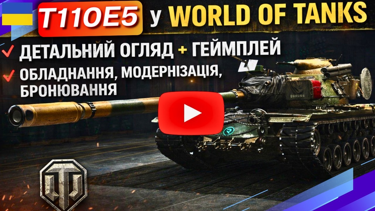 💥T110E5 WOT💥 Огляд Танка 10 рівня + Геймплей 👉Гайд Українською