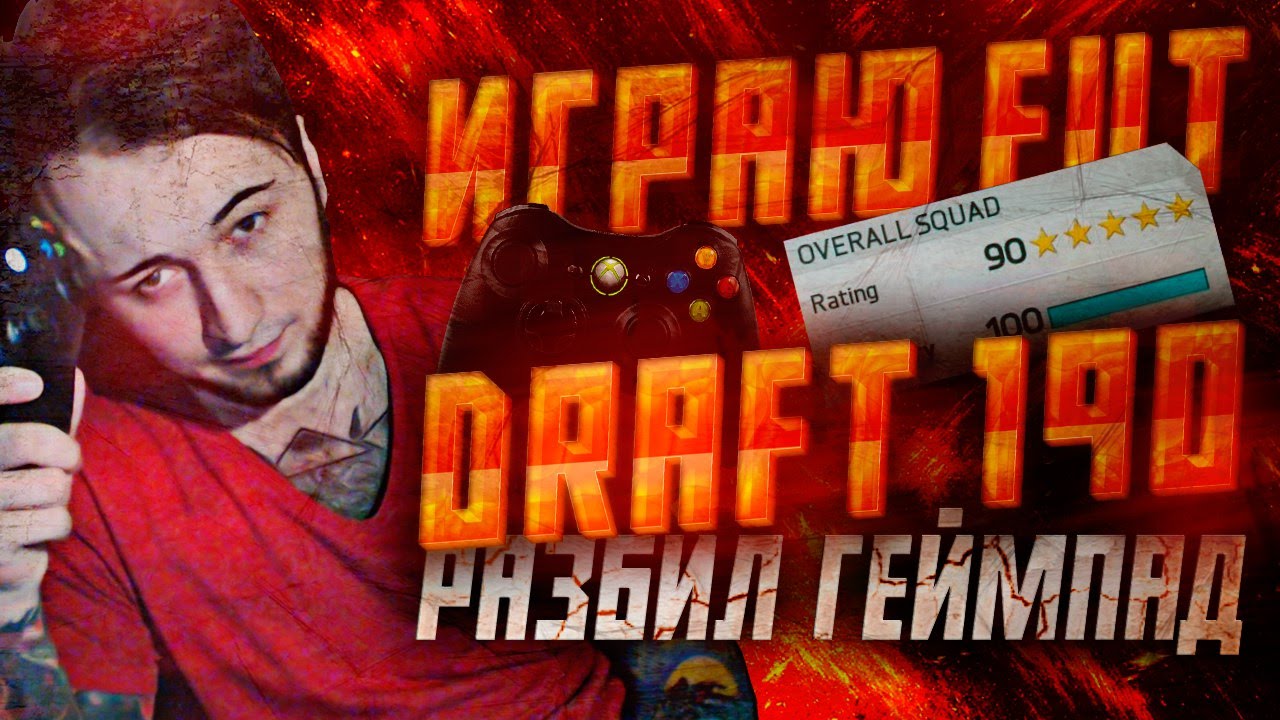 РАЗБИЛ ГЕЙМПАД..