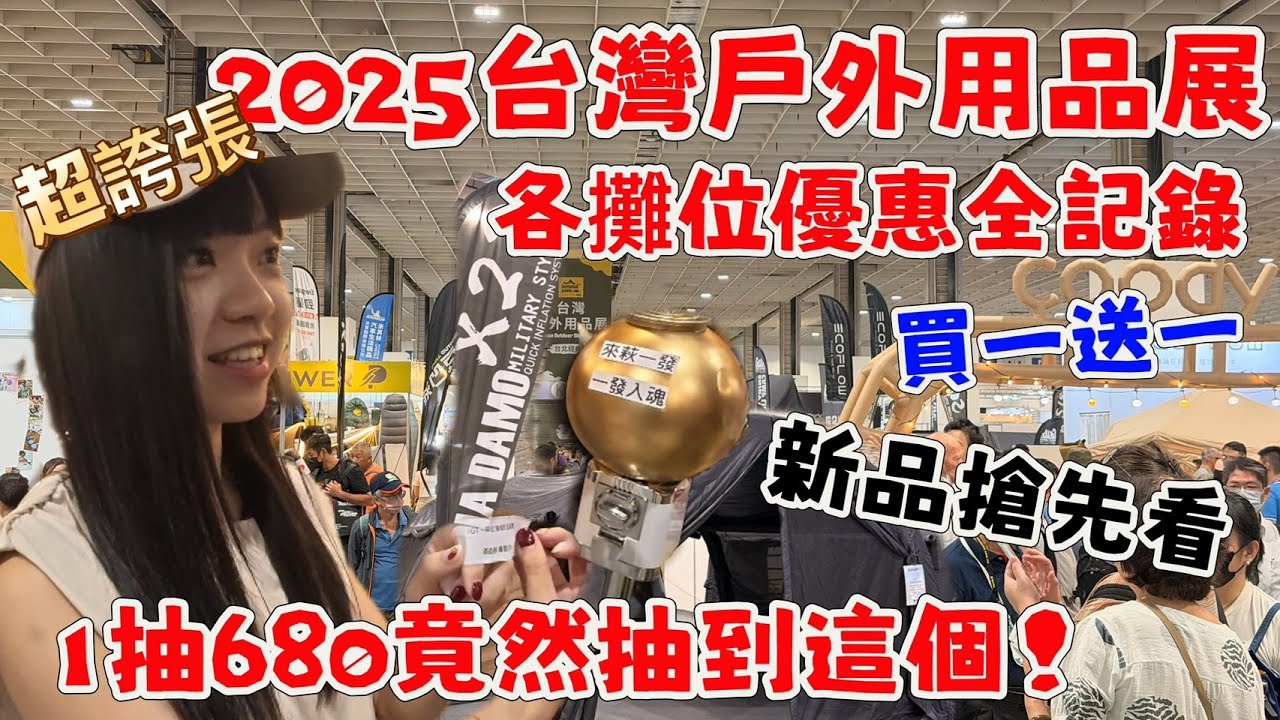 🔥「2025戶外用品展」最強攻略！露營品牌全員開殺，折扣太狠啦💥