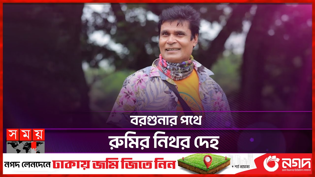 বরিশালের মানুষ, সে ভাষাতেই হাসাতেন-কাঁদাতেন রুমি | Waliul Haq Rumi | BD Actor | Somoy TV