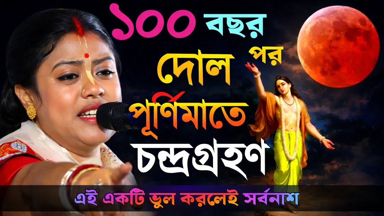 ১০০ বছর পর দোল পূর্ণিমাতে চন্দ্রগ্রহণ 🌕 | এই ভুল করলে সর্বনাশ! সতর্কবার্তা
