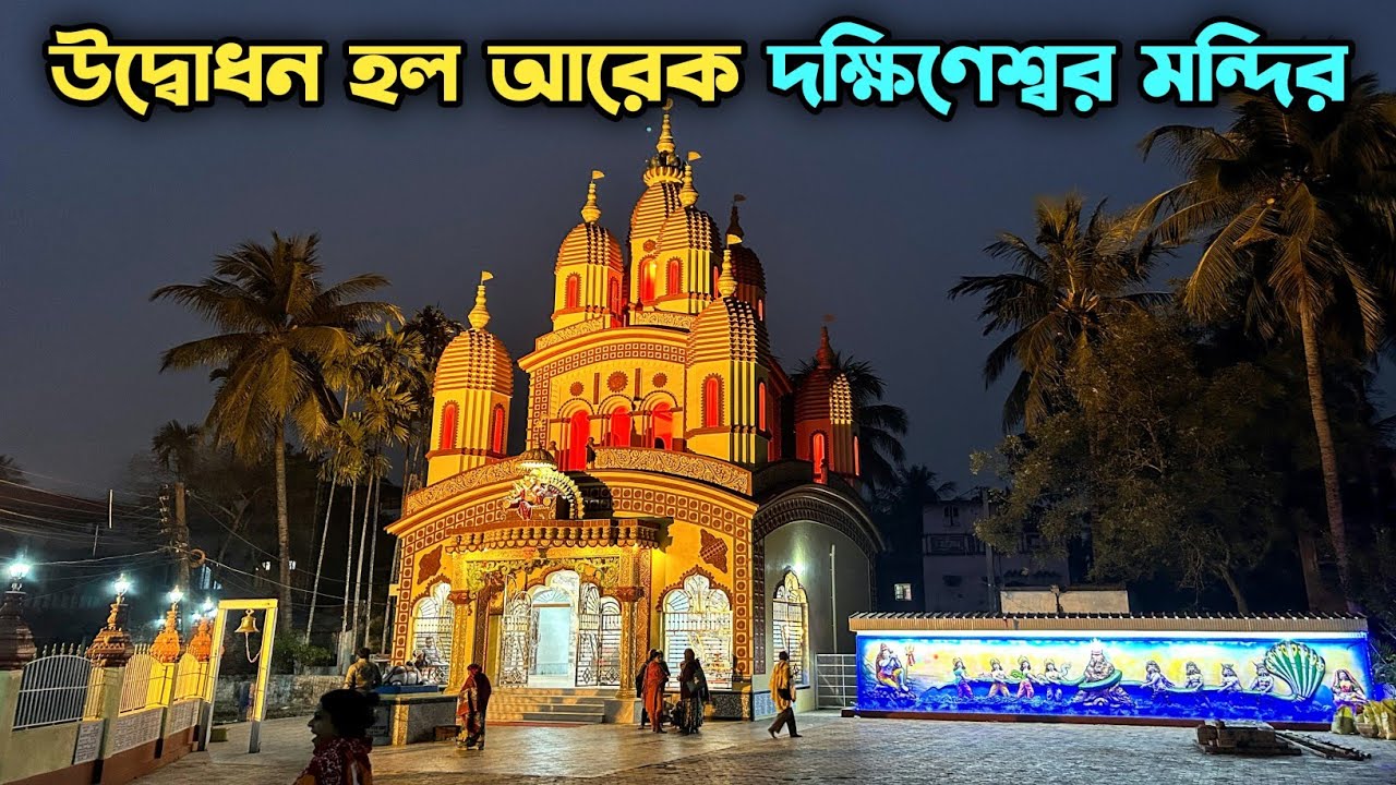 Newly Made Dakshineswar Temple | Andul Duila Dakshineswar Kali Temple |