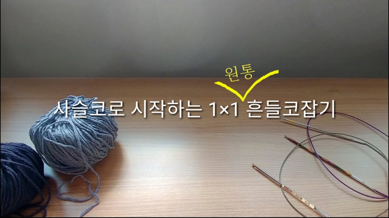 사슬코를 이용한 원통 흔들코 잡기Tubular cast on using crochet chain