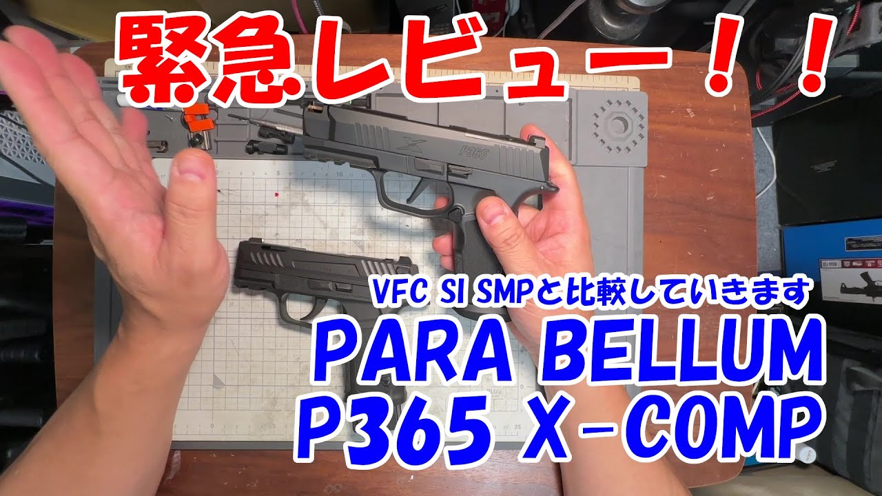 Para Bellum P365 X-COMP緊急レビュー！！