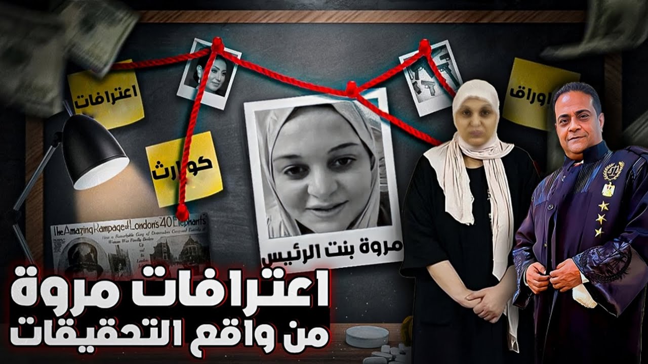 حصريا نص اعترافات مروة بنت الرئيس في النيابة من واقع أوراق القضية