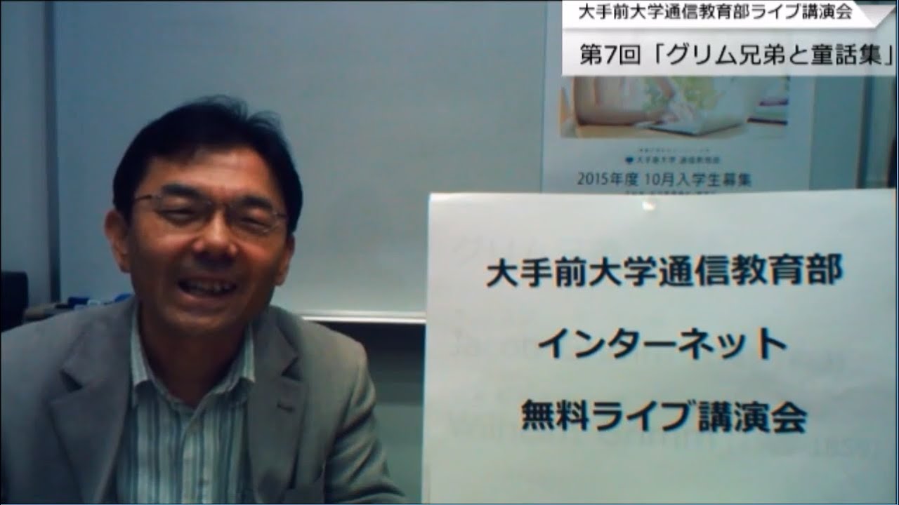 グリム兄弟と童話集（講師：大島浩英）　大手前大学通信教育部インターネット無料ライブ講演会