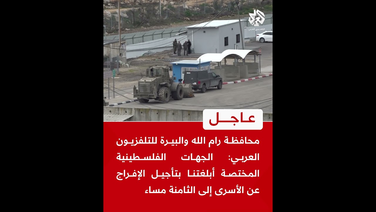 عاجل | محافظة رام الله والبيرة: الجهات الفلسطينية أبلغتنا بتأجيل الإفراج عن الأسرى إلى الثامنة مساء