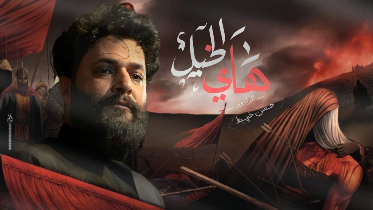 هاي الخيل |  حسن خريبط