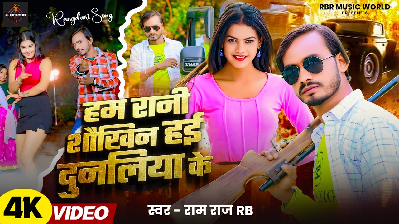 #Video - हम रानी शौखिन हई दुनलिया के - Ham Rani Shaukhin Hai Dunliya Ke  #Ram Raj Rb | New Song 2026