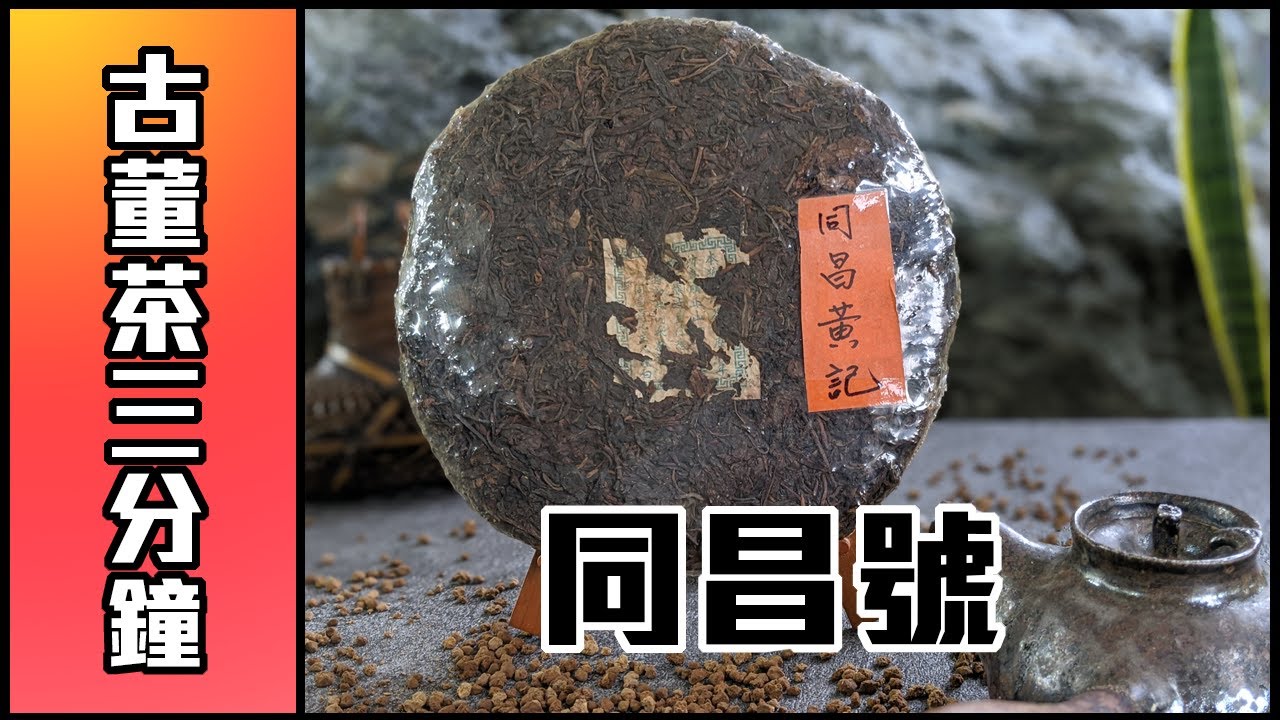 【古董普洱茶三分鐘】清代武狀元 - 同昌號 !! / 同昌黃文興與同昌黃記