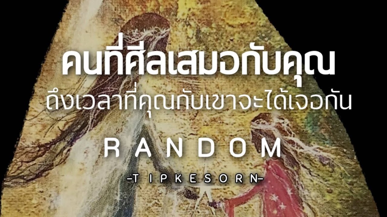Random ❤️ คนที่ศิลเสมอกับคุณ ถึงเวลาที่คุณกับเค้าจะได่เจอกันแล้ว #tarot #pickacard #soulmate