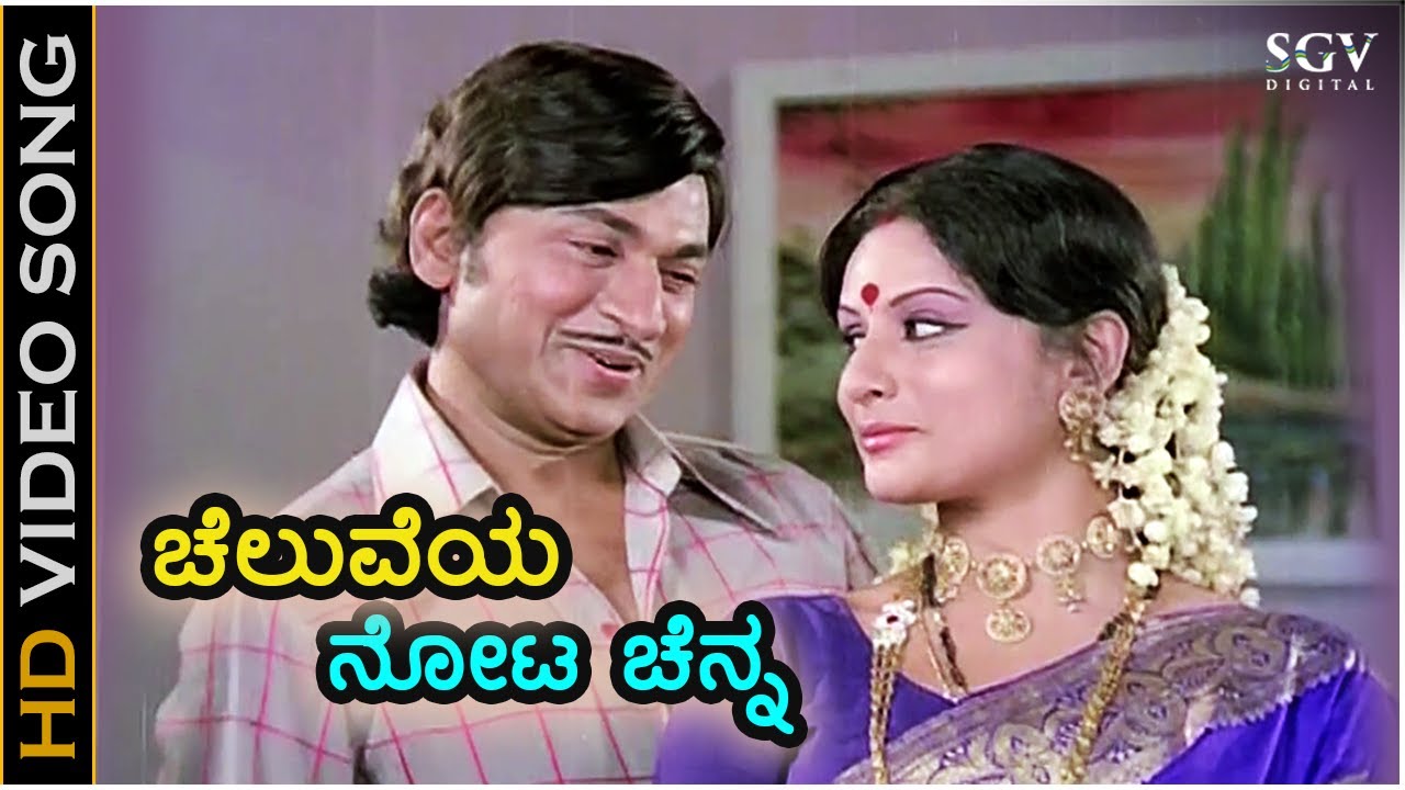 Cheluveya Nota Chenna - HD Video Song - Dr. Rajkumar, Kanchana - Shankar Guru