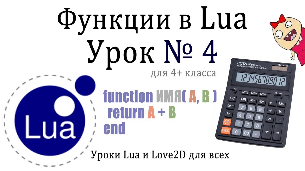 Урок #4 Функции Lua (4 класс)