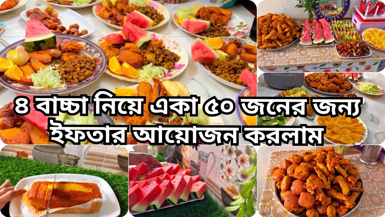 ৫০ জনের জন্য ইফতার আয়োজন করলাম, একা হাতে কিভাবে এতগুলো আয়োজন করলাম , Ramadan iftar item