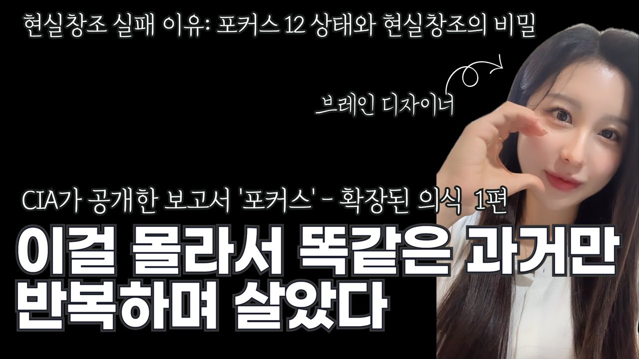 CIA보고서에서 밝혀진 포커스 12 - 당신의 현실이 바뀌지 않는 이유 [1편] | 현실창조가 실패하는 이유는 ‘간절함’이 부족해서가 아닙니다 | 양자의식 확장