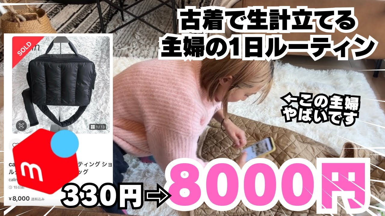 【メルカリ　ルーティン】古着販売で生計を立てる主婦の1日ルーティンをお届け/店舗せどり売れたもの/100円古着仕入れ古着転売/メルカリ物販/副業初心者/在宅ワーク/主婦の日常/在宅で主婦が稼ぐ