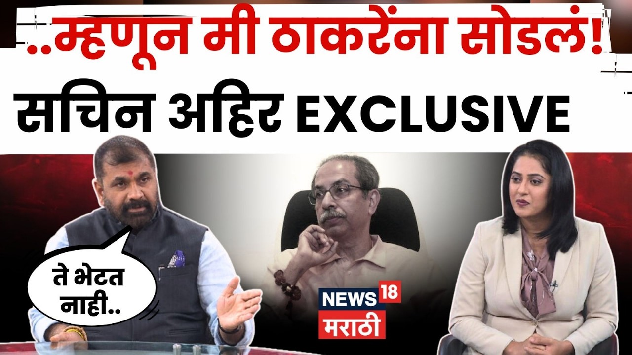 Sachin Ahir Exclusive Interview | ठाकरेंना का सोडलं? सचिन अहिरांचा मोठा खुलासा | N18V