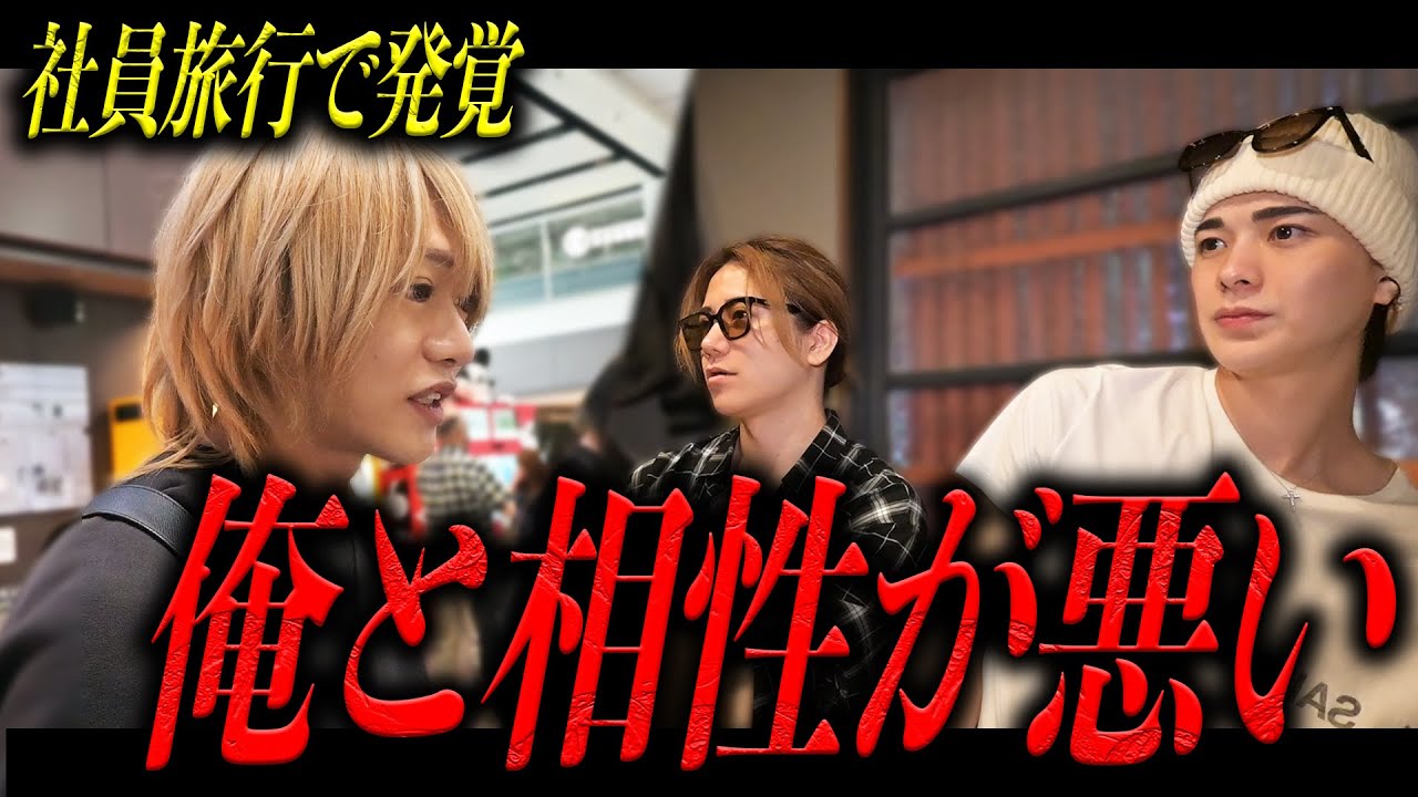 2泊3日の社員旅行で朝日奈優から衝撃の事実を告白される「右京さんと相性悪いっす」桜木凌とも相性が悪いことが発覚したが、その理由とは一体何なのか...？