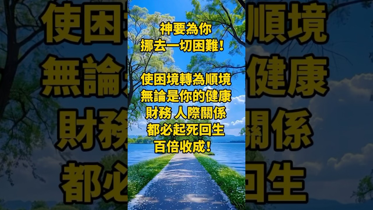 你有神強大保護 神要為你挪去一切困難 使困境轉為順境 無論是你的健康 財務 人際關係 都必起死回生 百倍收成！宣告翻轉/請早晚各聽一次/從黑暗到光明信心讓奇蹟發生！ /信心的呼求帶來神蹟！